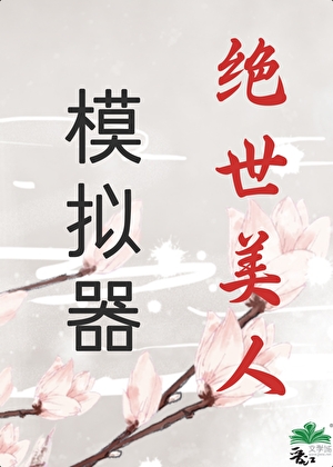 玩家深陷修罗场后